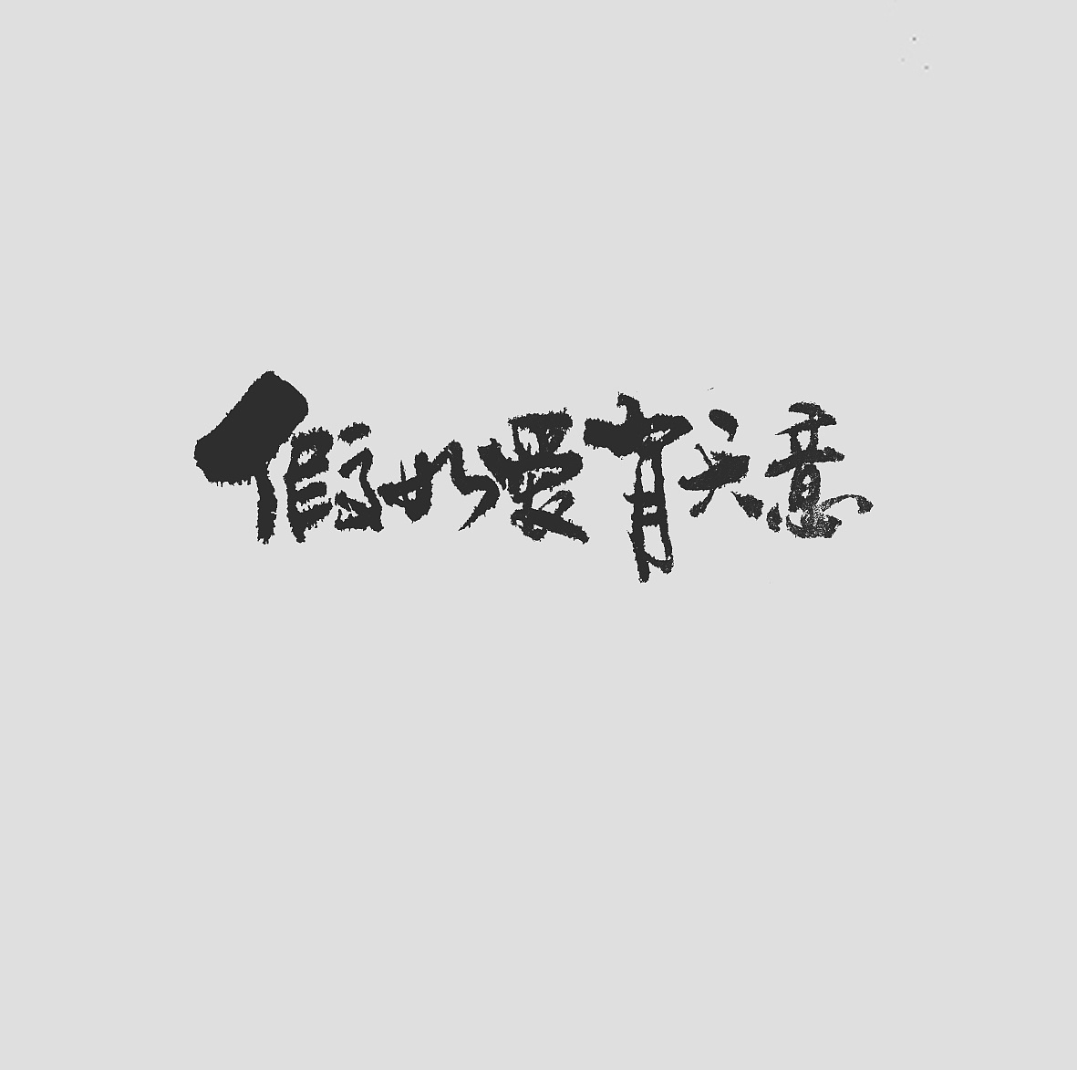 21P The most cool and heroic Chinese brush calligraphy