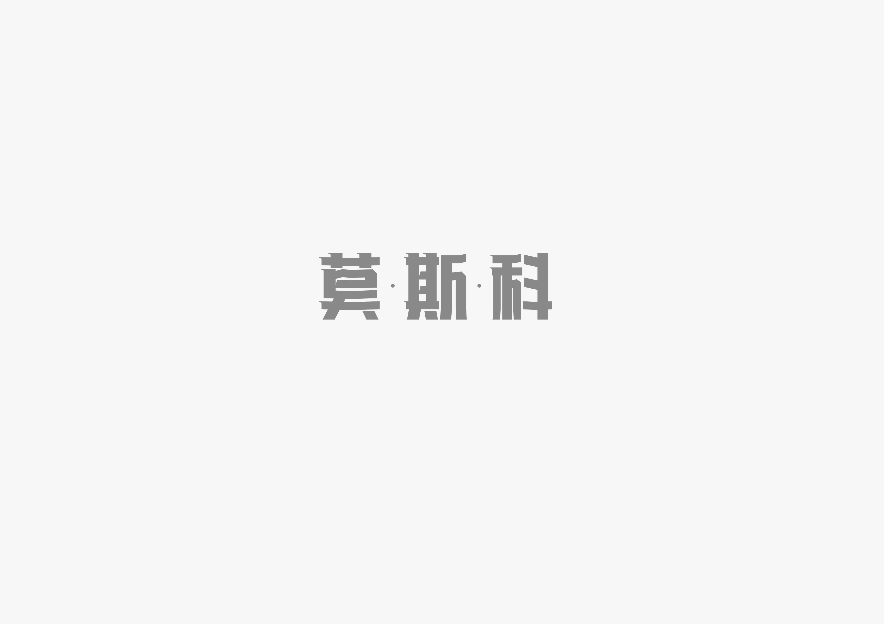 35P  Personalized Chinese font logo design scheme