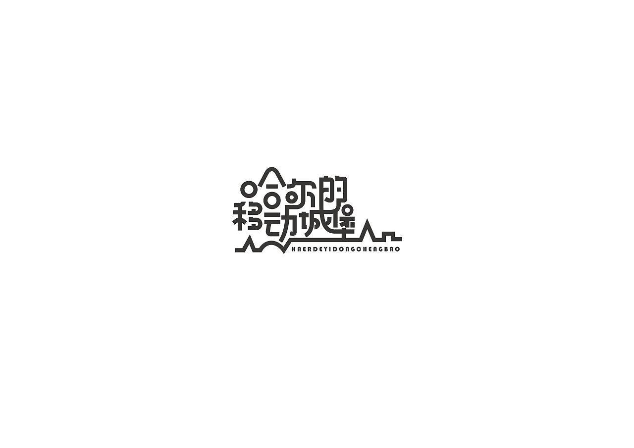 35P  Personalized Chinese font logo design scheme