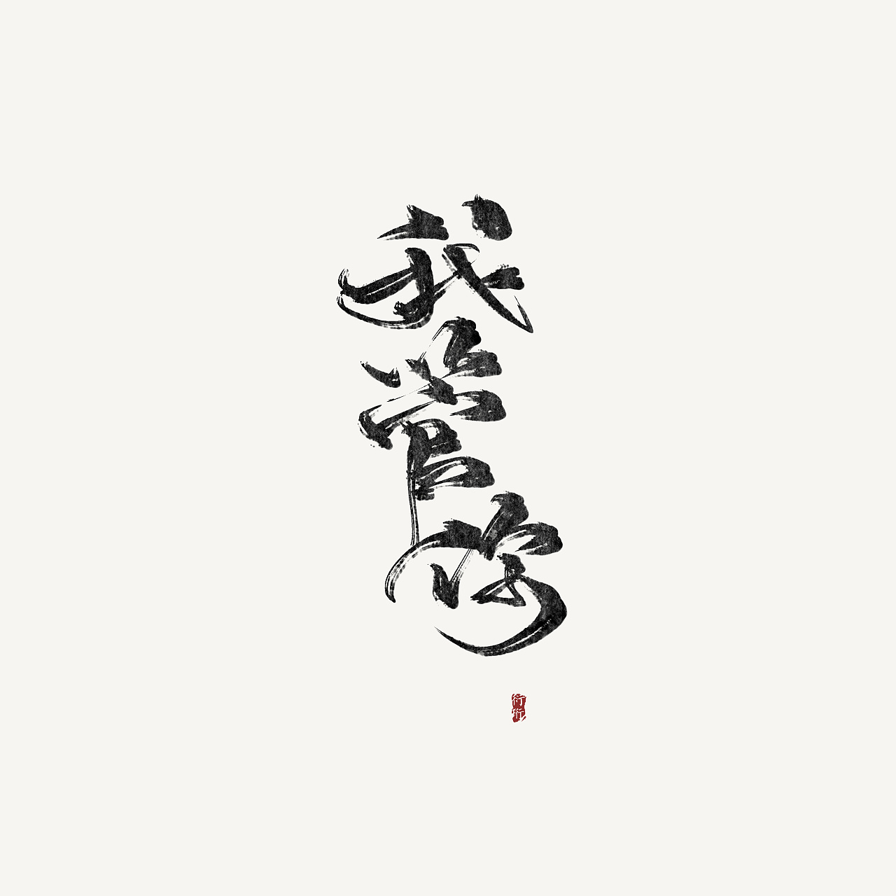 8P Super cool Chinese brush calligraphy font