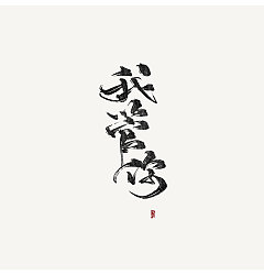Permalink to 8P Super cool Chinese brush calligraphy font