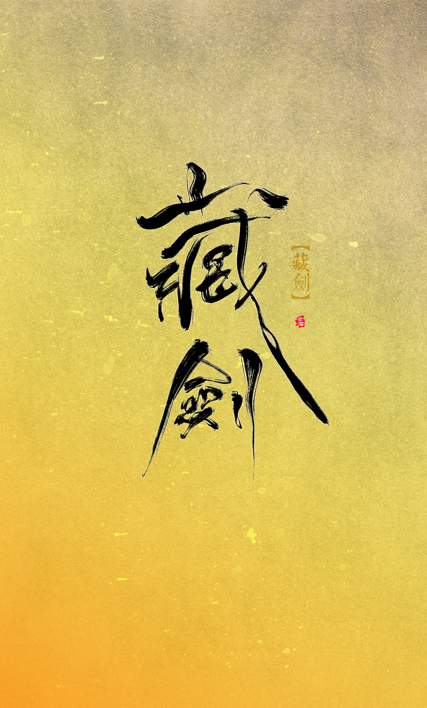 11P Martial arts - Chinese font design