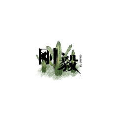 Permalink to 37P Creative Chinese font logo design scheme #.1