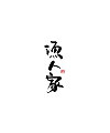 11P Chinese traditional calligraphy brush calligraphy style appreciation #.4
