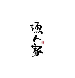 Permalink to 11P Chinese traditional calligraphy brush calligraphy style appreciation #.4