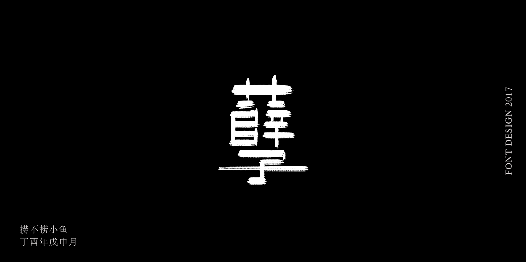27P My Chinese font calligraphy exercises