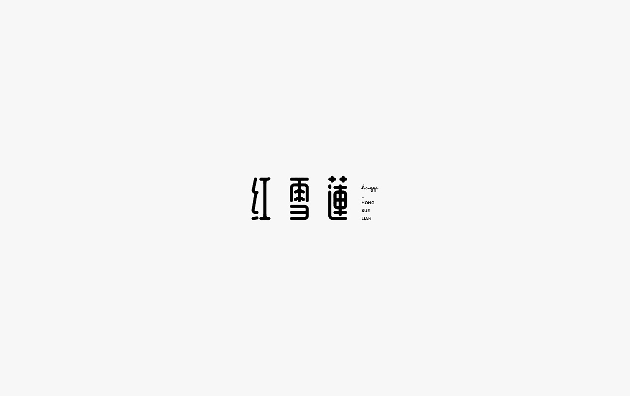 30P Creative Chinese font logo design scheme #.2