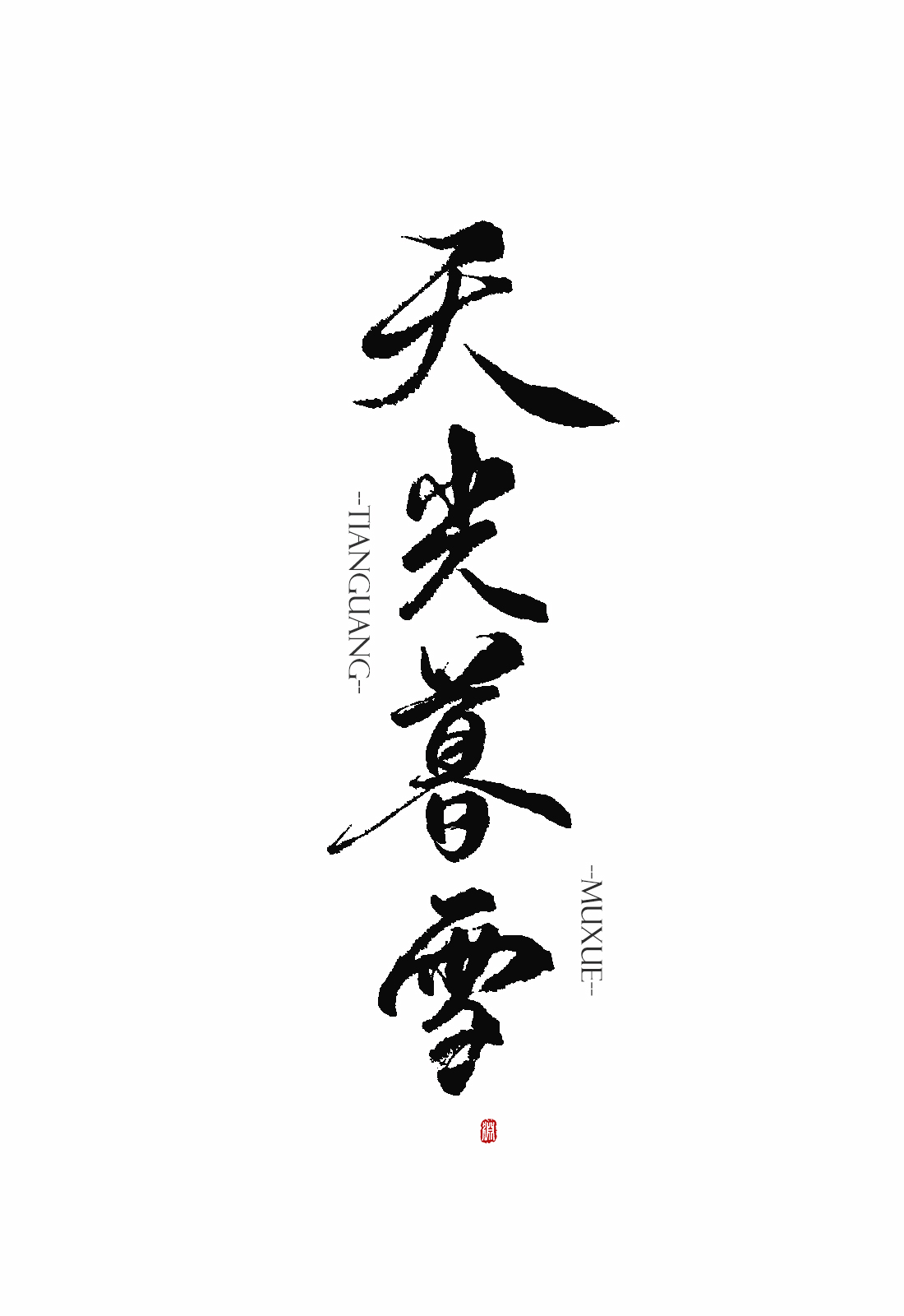 11P Chinese traditional calligraphy brush calligraphy style appreciation #.6