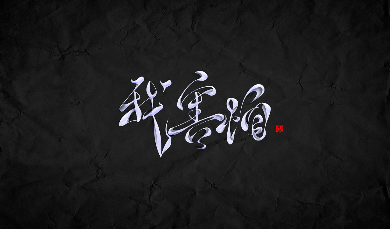 11P Hand-painted Chinese font creation