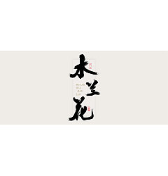 Permalink to Hua mulan Chinese brush calligraphy typeface design