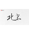 34P Chinese city name, traditional brush calligraphy font appreciation