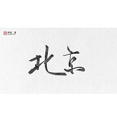 Permalink to 34P Chinese city name, traditional brush calligraphy font appreciation
