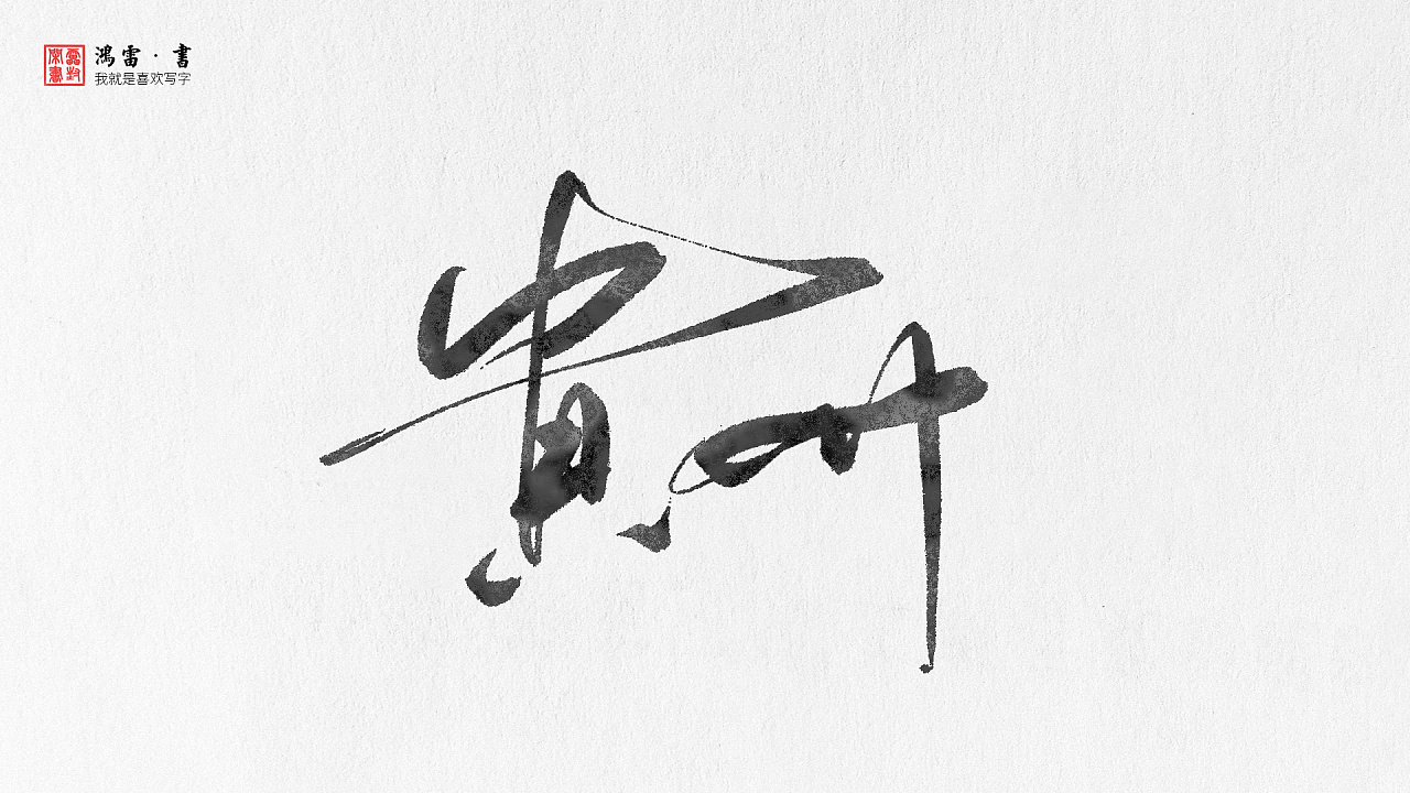 34P Chinese city name, traditional brush calligraphy font appreciation