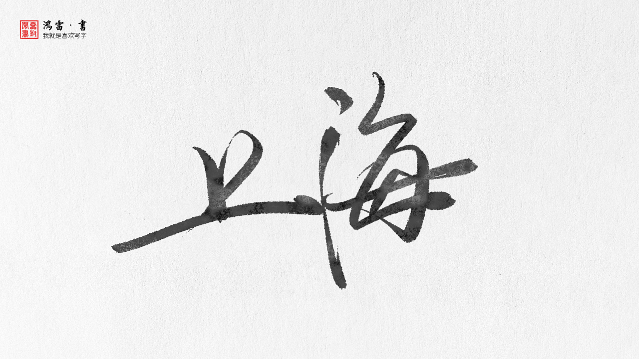 34P Chinese city name, traditional brush calligraphy font appreciation