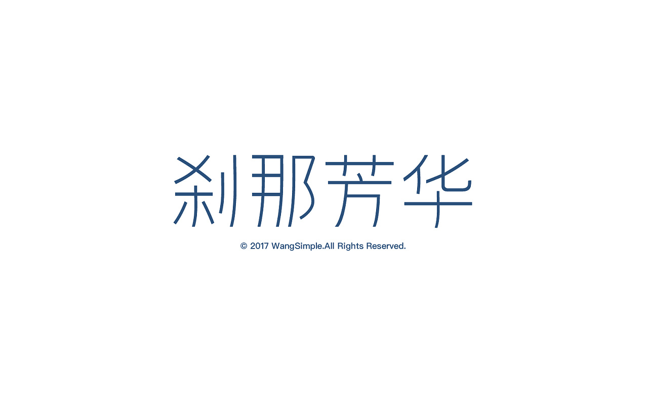 18 Creative Chinese font logo design scheme #.5