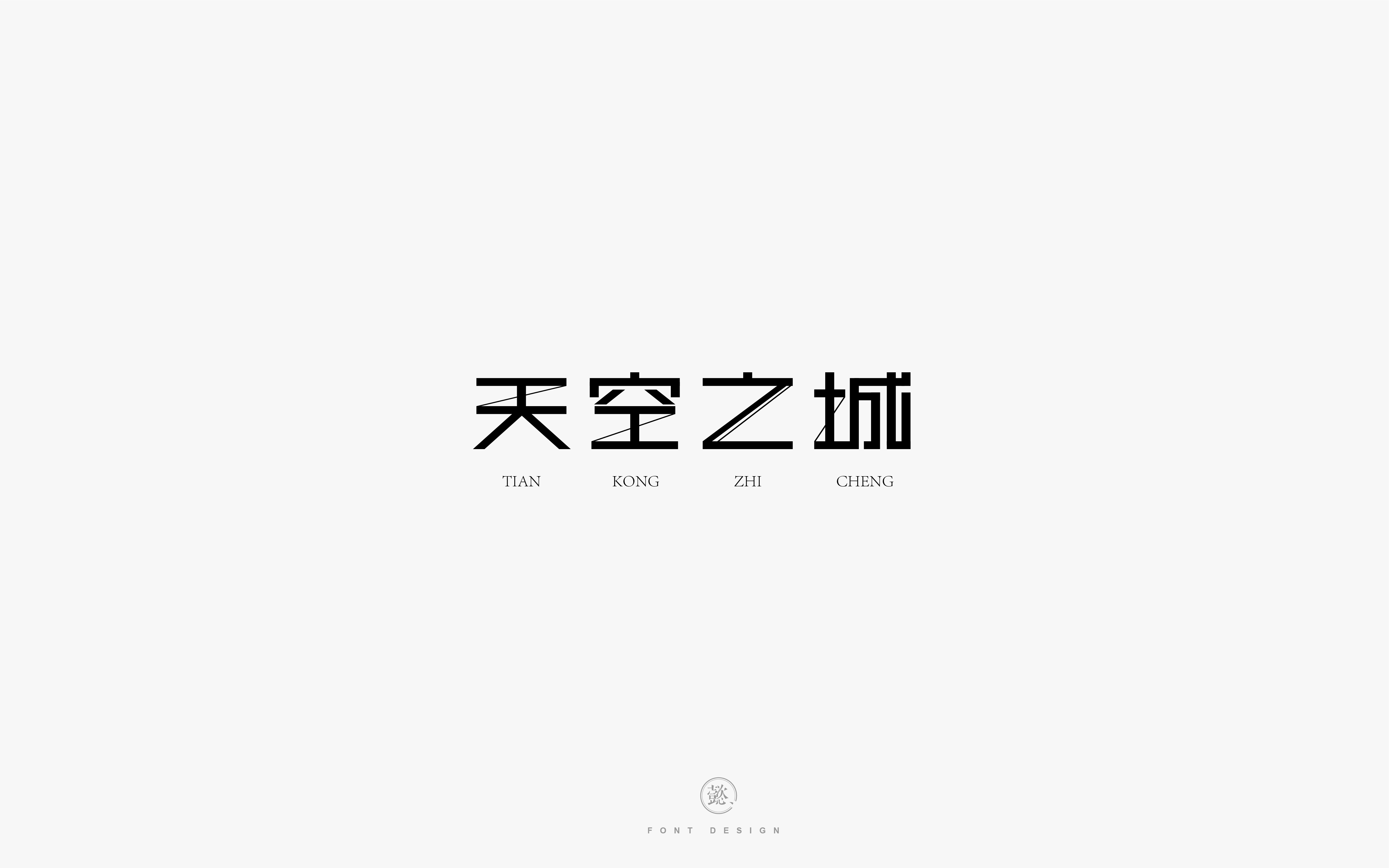 15P Creative Chinese font logo design scheme #.6