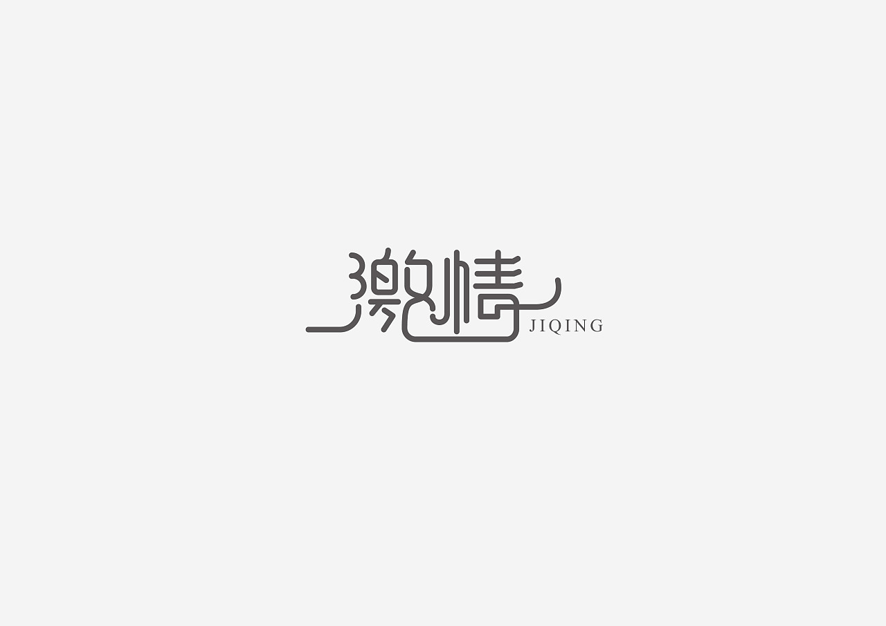 26P Creative Chinese font logo design scheme #.7