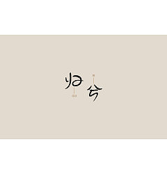 Permalink to 23P Creative Chinese font logo design scheme #.8