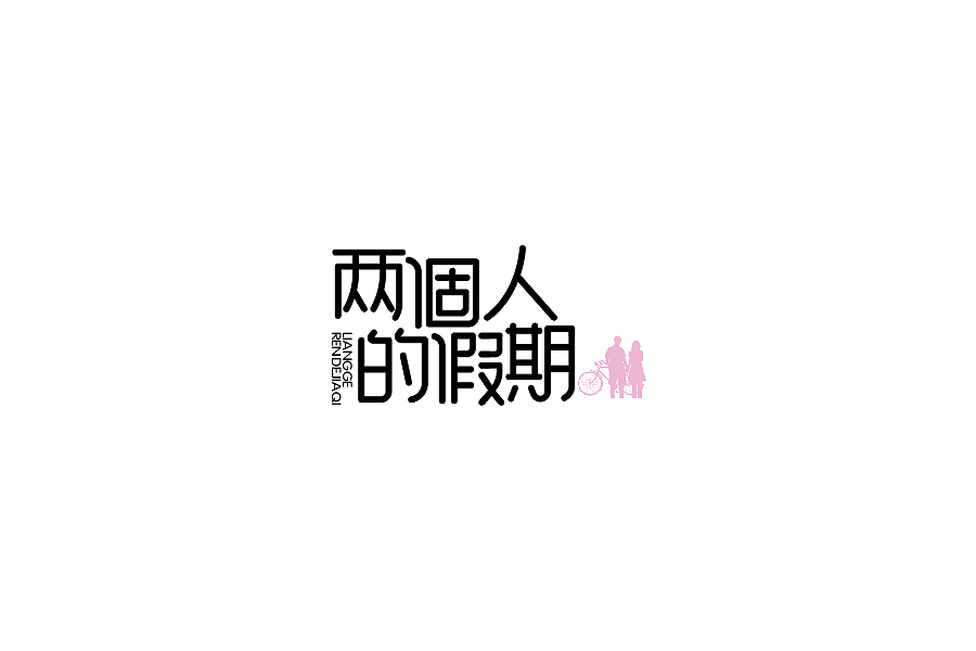 28P Creative Chinese font logo design scheme #.10