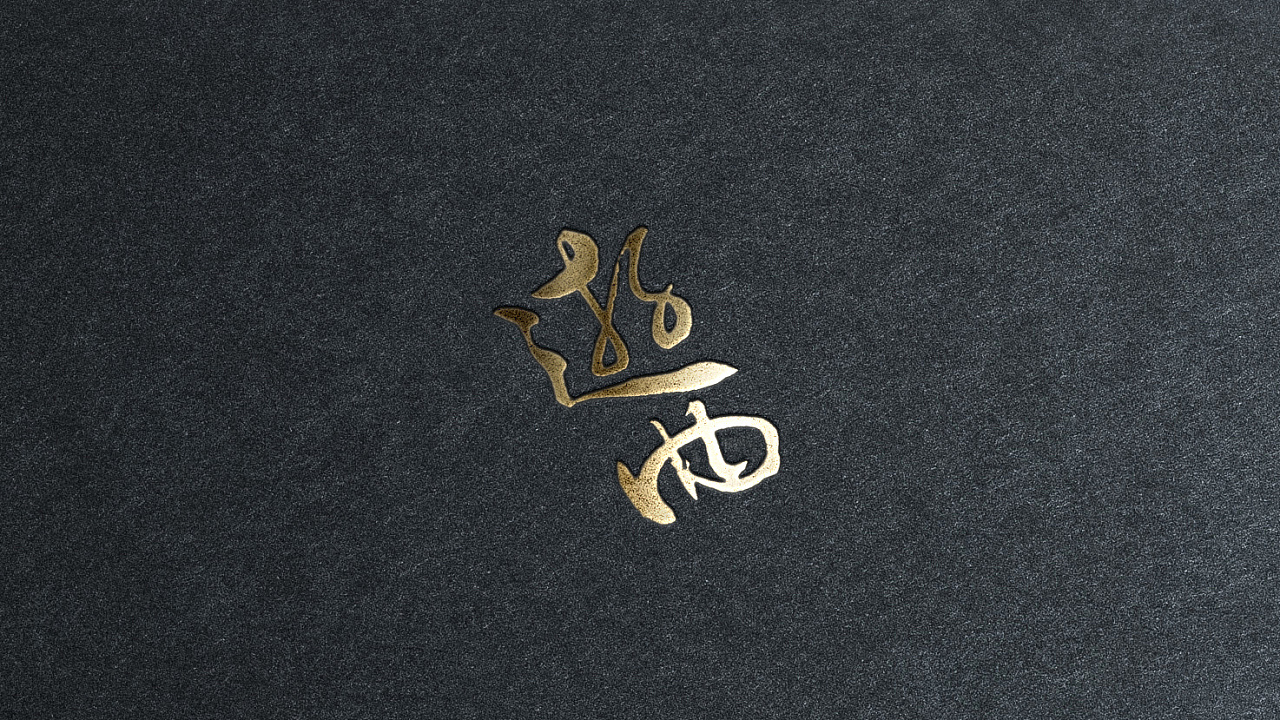 9P Creative traditional Chinese calligraphy art logo font design scheme
