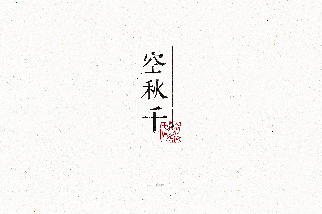17P Extraordinary Chinese font design logo