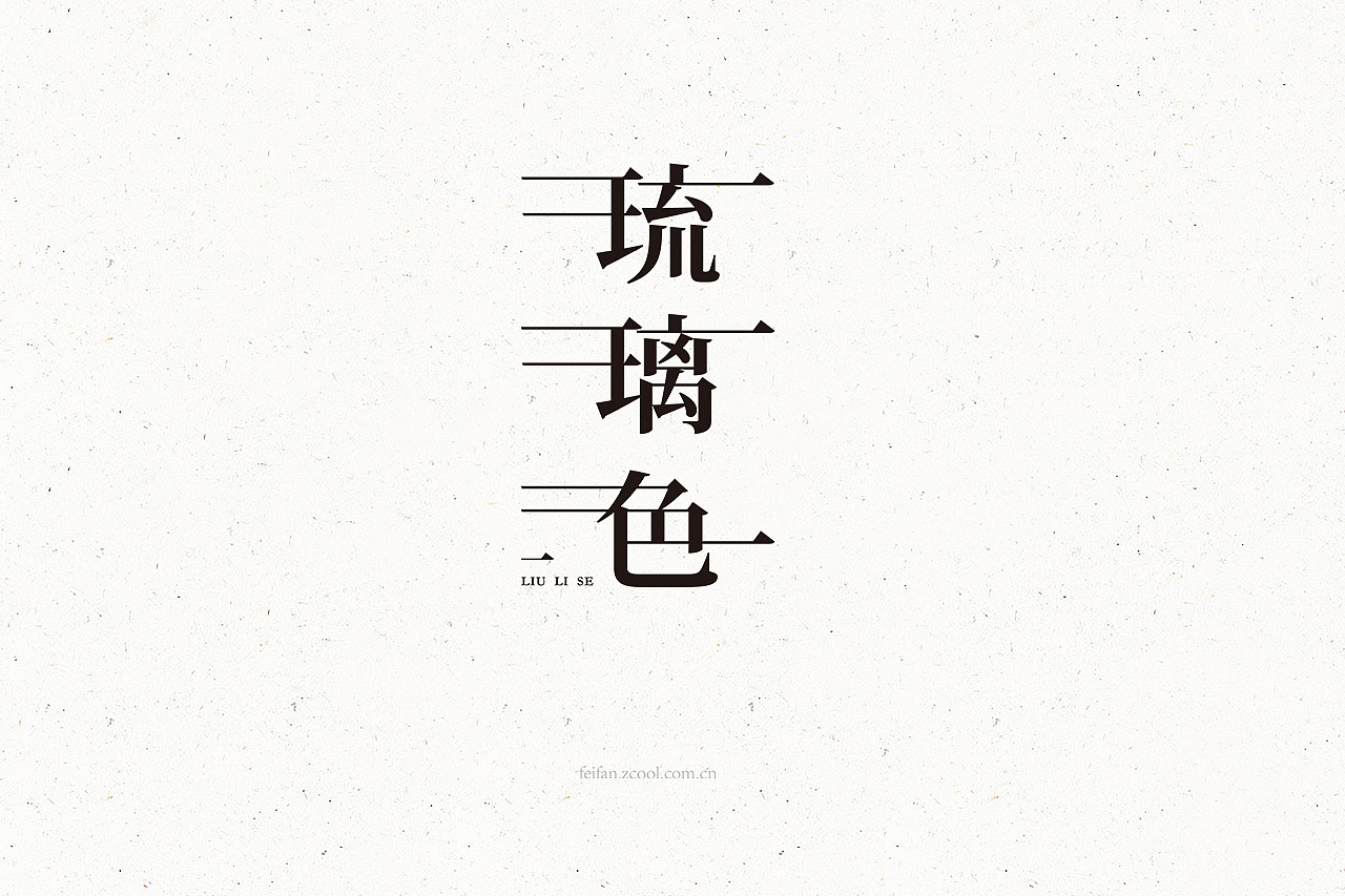 17P Extraordinary Chinese font design logo