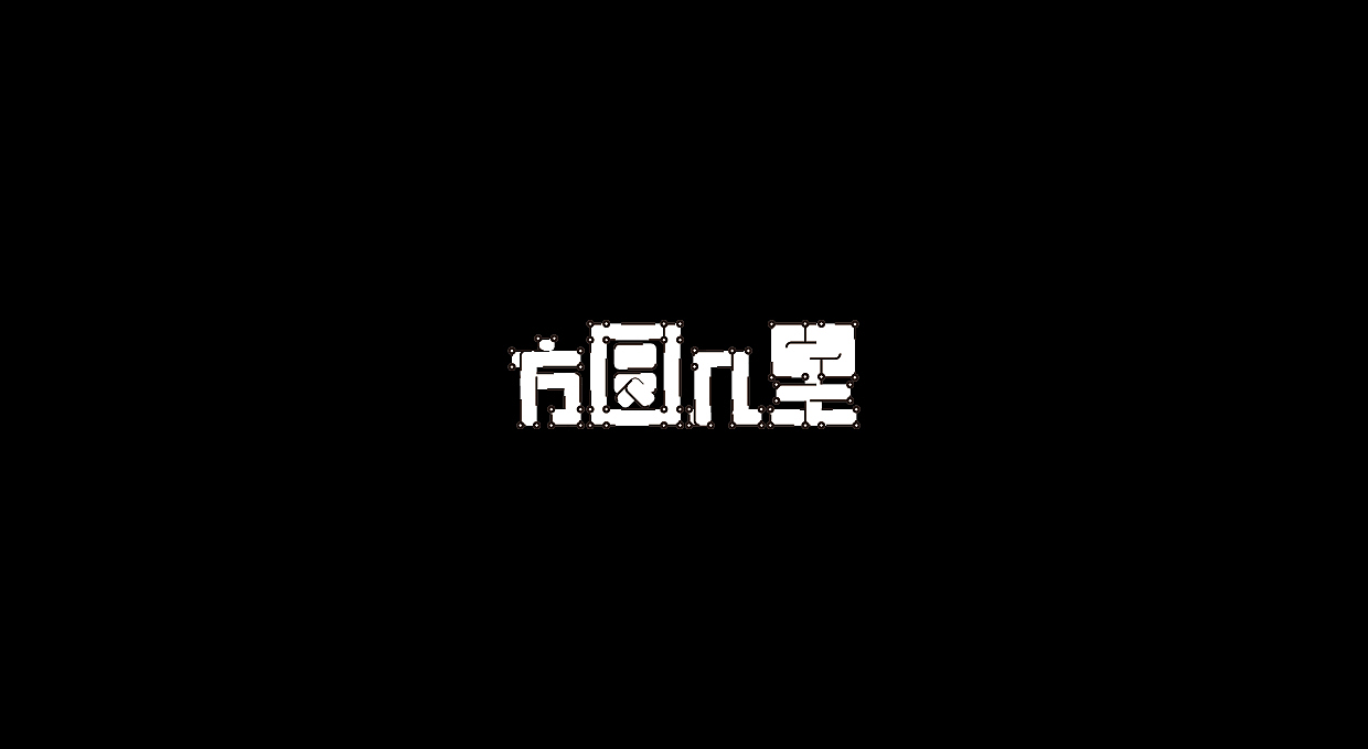 21P Creative Chinese font logo design scheme #.11
