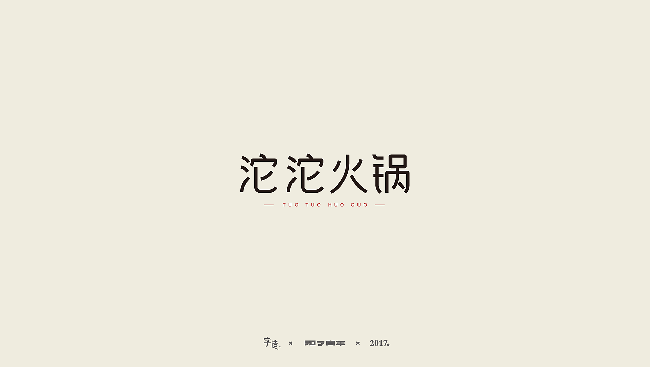 17 Creative Chinese font logo design scheme #.13