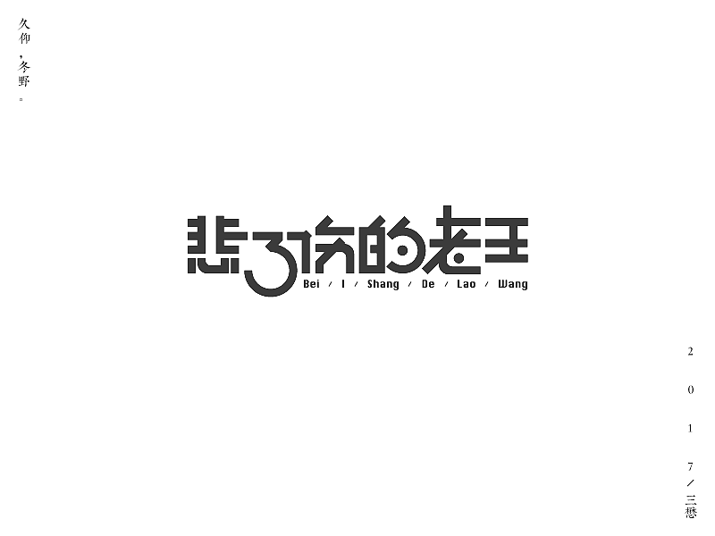 15P Creative Chinese font logo design scheme #.14