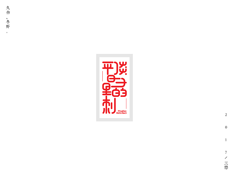 15P Creative Chinese font logo design scheme #.14