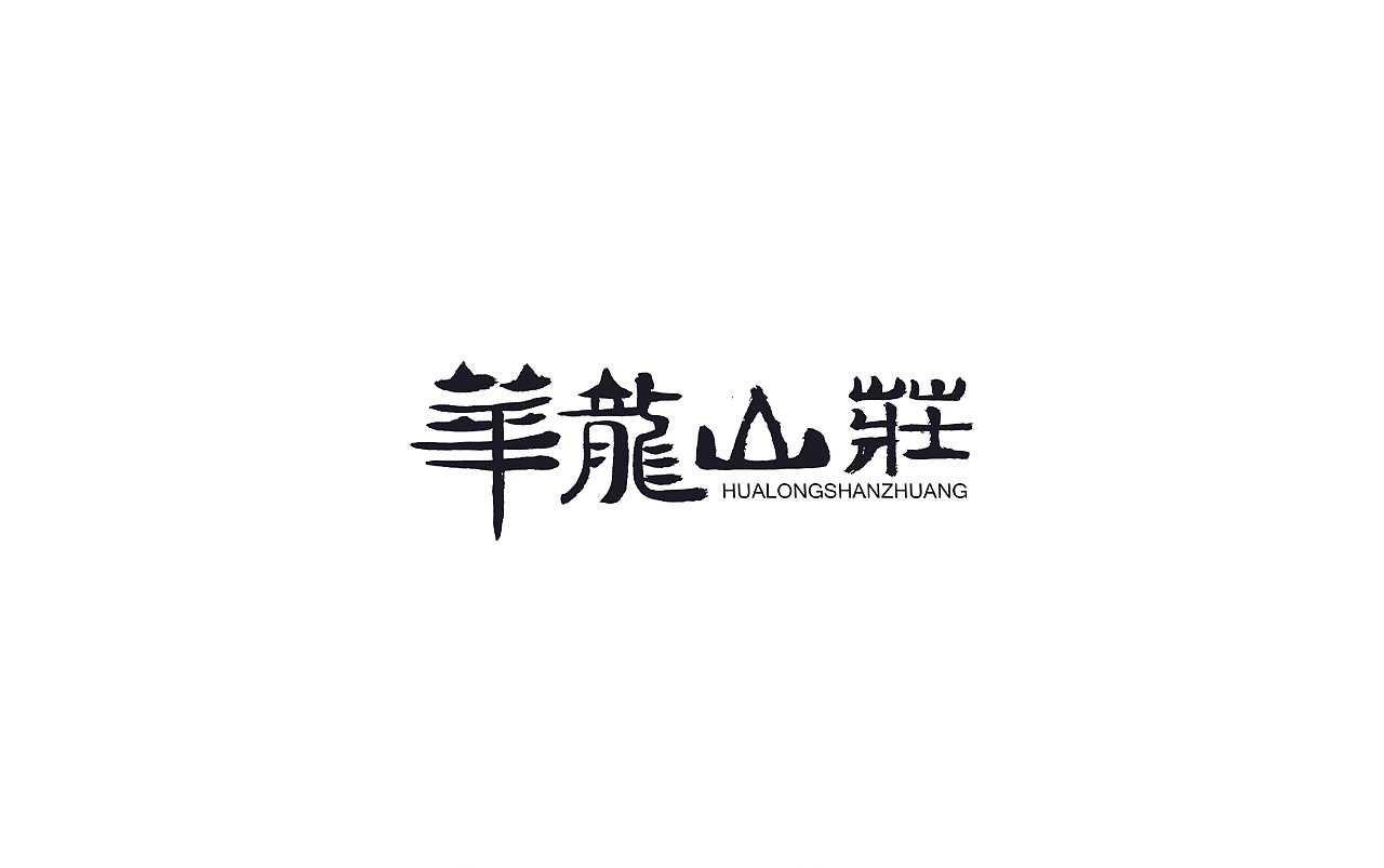 30P New Chinese font calligraphy logo design