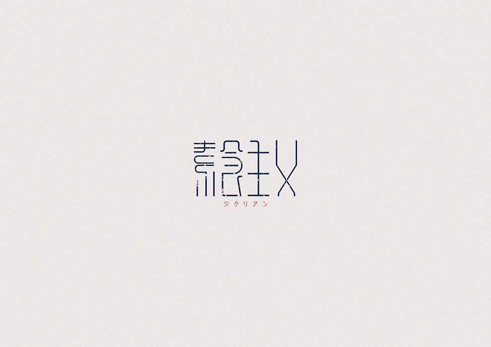 4P Creative Chinese font logo design scheme #.15