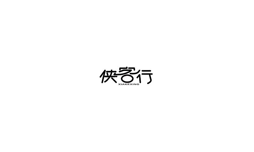 16P Creative Chinese font logo design scheme #.17