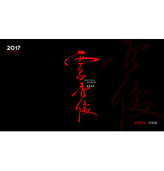 Permalink to 2017 Handwriting brush calligraphy Chinese font appreciation