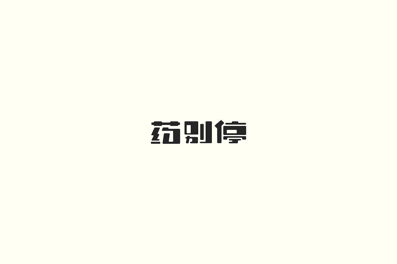 100P Creative Chinese font logo design scheme #.18