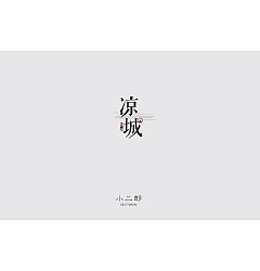 Permalink to 32P Creative Chinese font logo design scheme #.19