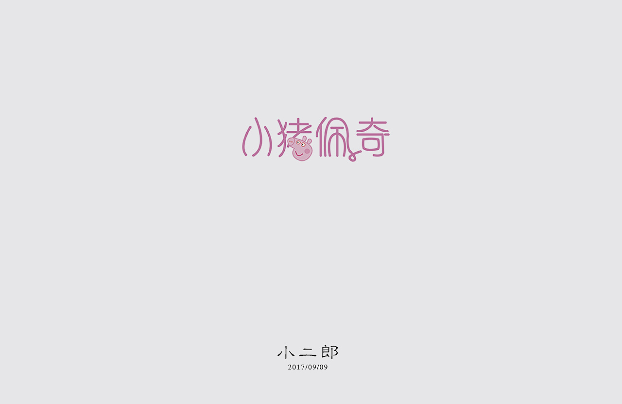 32P Creative Chinese font logo design scheme #.19