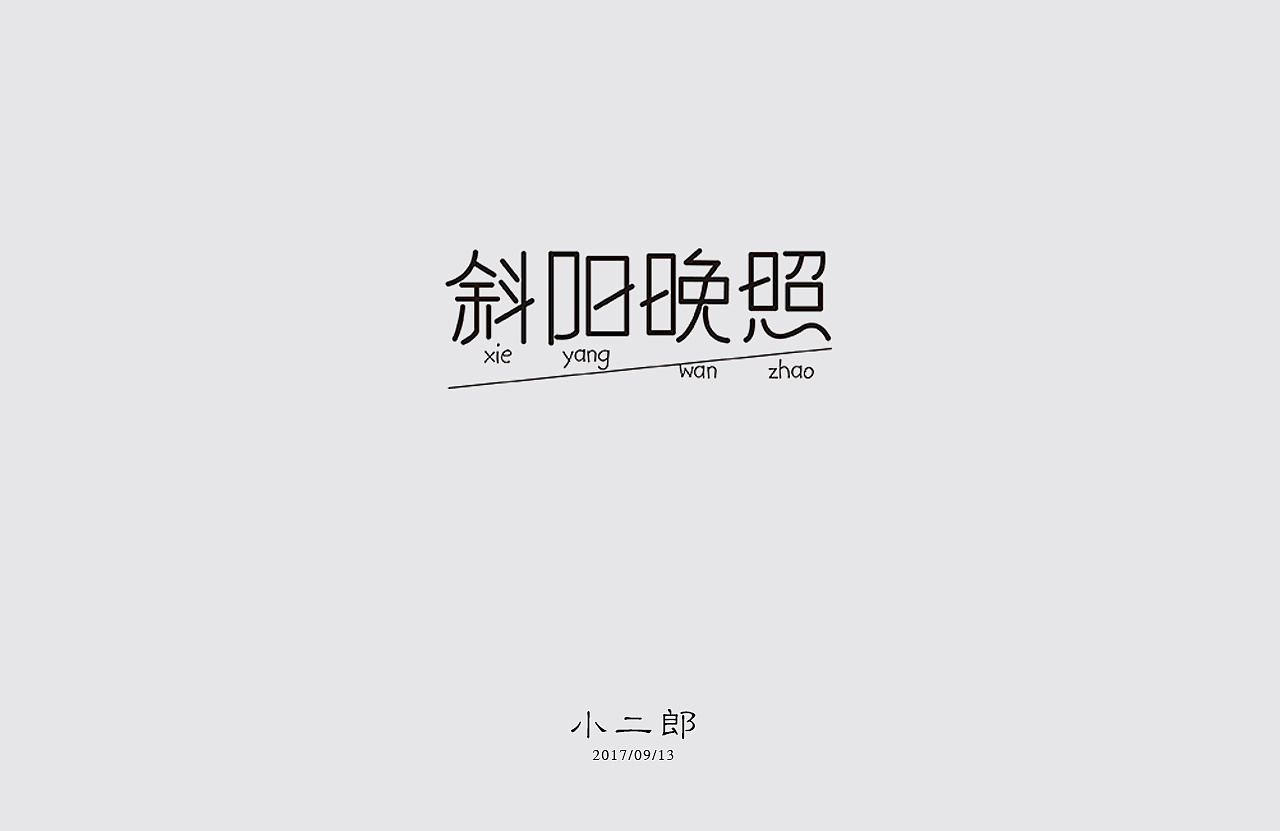 32P Creative Chinese font logo design scheme #.19