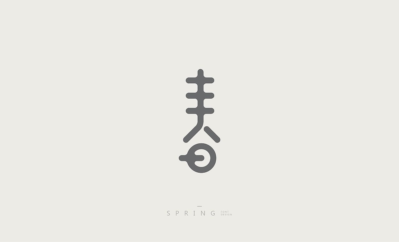 50P “春” Chinese font character style design