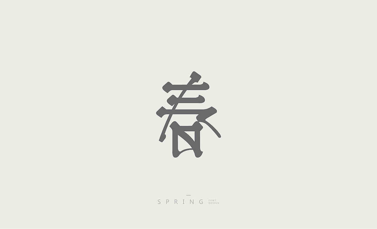50P “春” Chinese font character style design