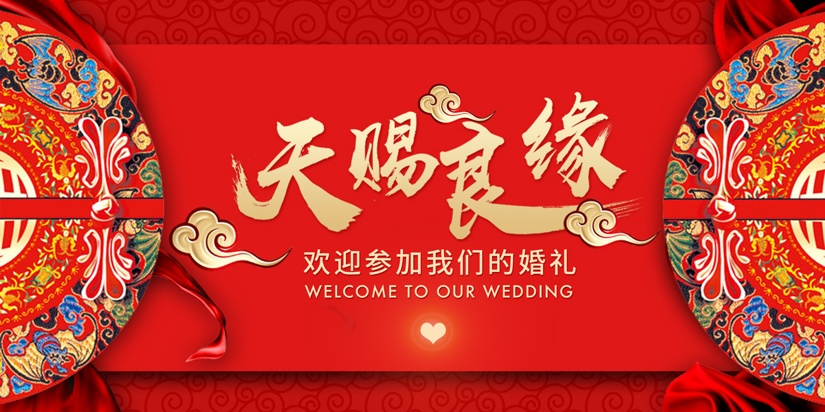 Good luck, Chinese wedding poster China PSD File Free Download