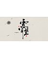 16P Chinese traditional calligraphy brush calligraphy style appreciation #.30