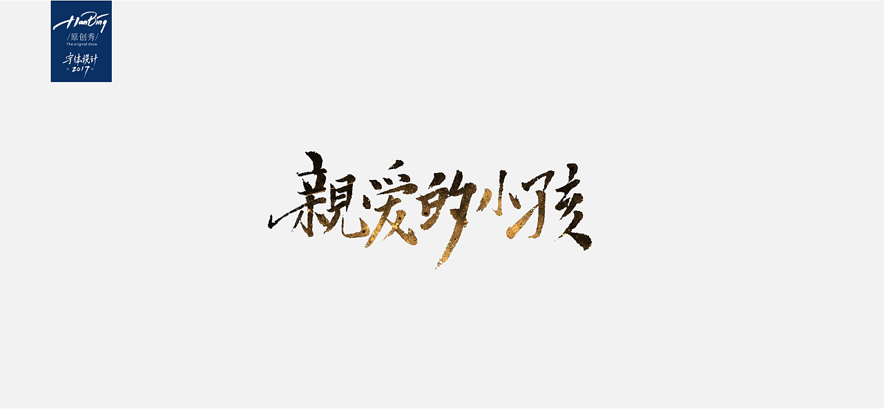 12 Chinese traditional calligraphy brush calligraphy style appreciation #.31