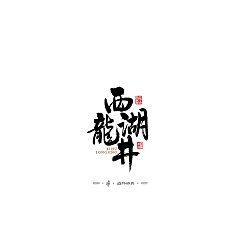 Permalink to 22P China ‘s Top Ten Famous Tea Names – Traditional Brush Font Style Calligraphy