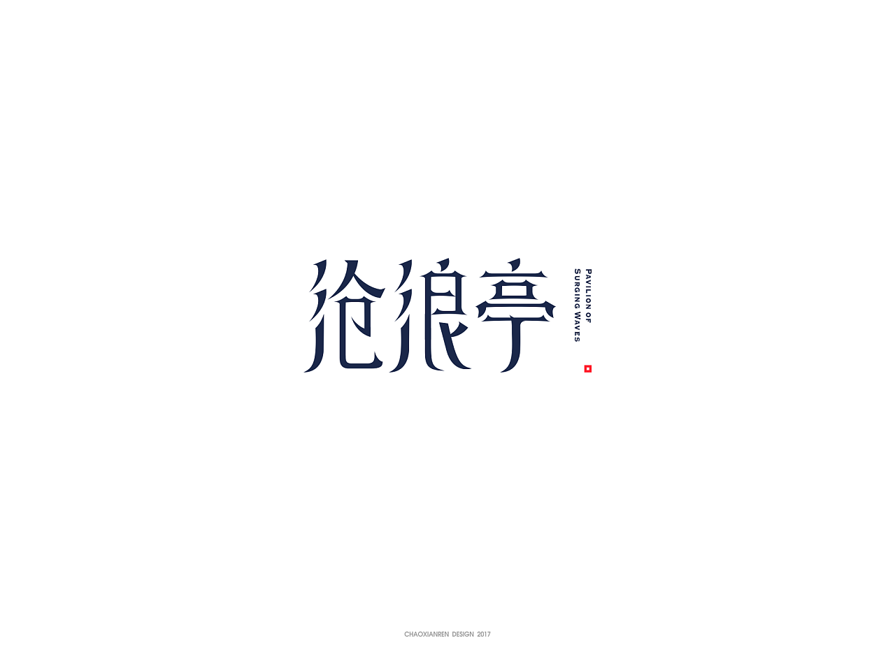 15P  Creative Chinese font logo design scheme #.21