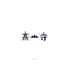Permalink to 15P  Creative Chinese font logo design scheme #.21