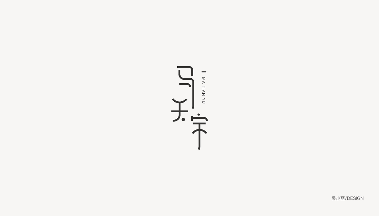 28P Creative Chinese font logo design scheme #.23