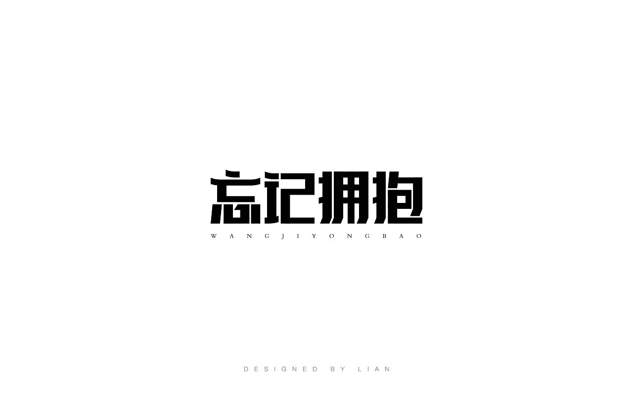 46P Creative Chinese font logo design scheme #.24