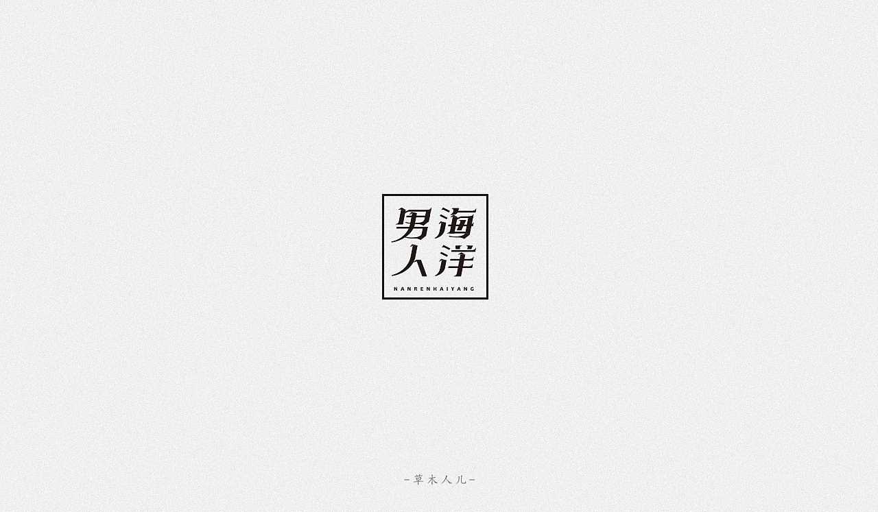 36P  Creative Chinese font logo design scheme #.26