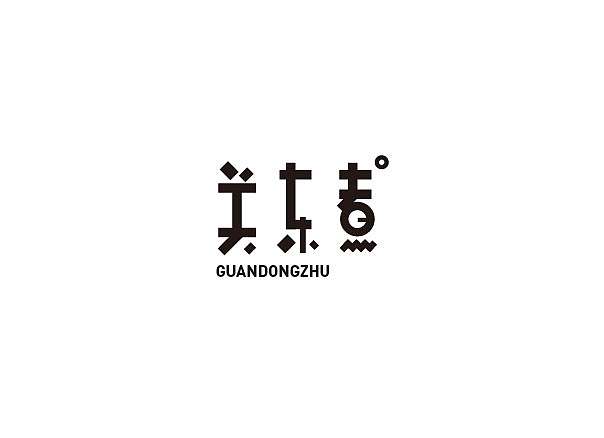 14P  Creative Chinese font logo design scheme #.27